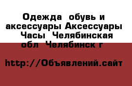 Одежда, обувь и аксессуары Аксессуары - Часы. Челябинская обл.,Челябинск г.